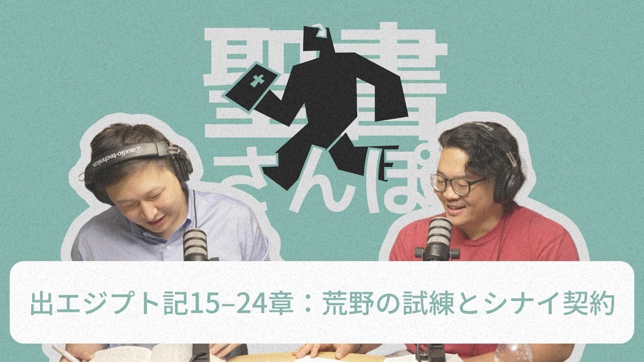 出エジプト記15–24章：荒野の試練とシナイ契約
