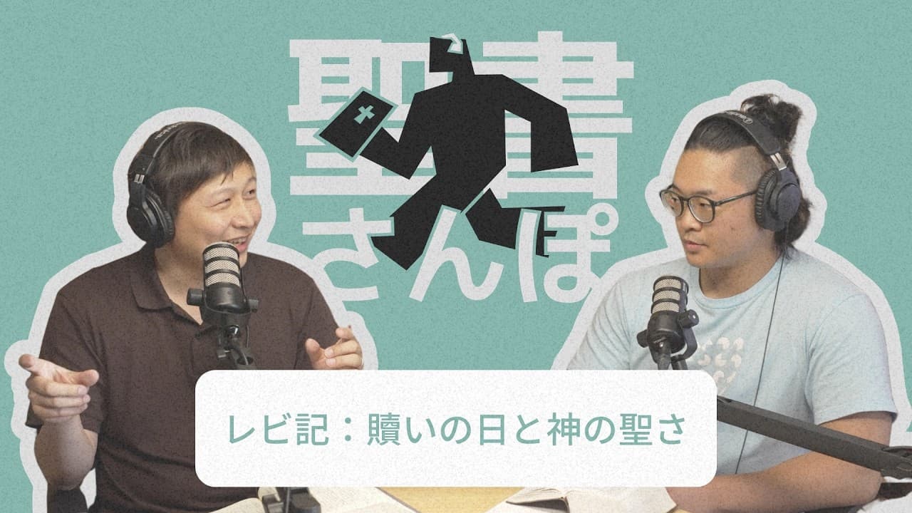 レビ記：贖いの日と神の聖さ