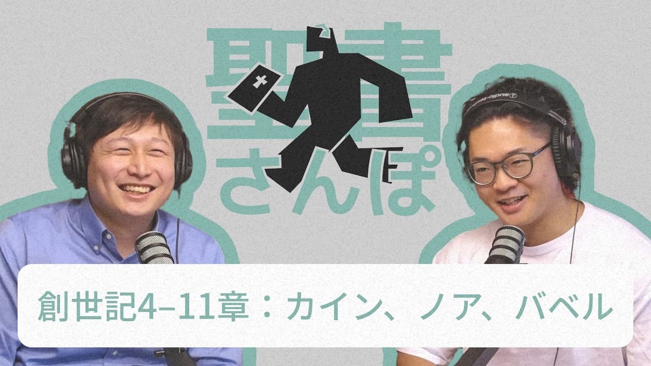 創世記4–11章：カイン、ノア、バベル