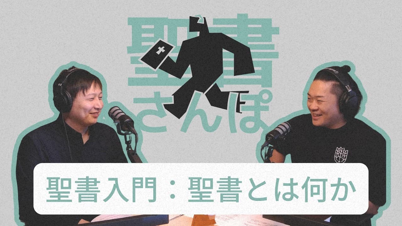 聖書入門：聖書とは何か