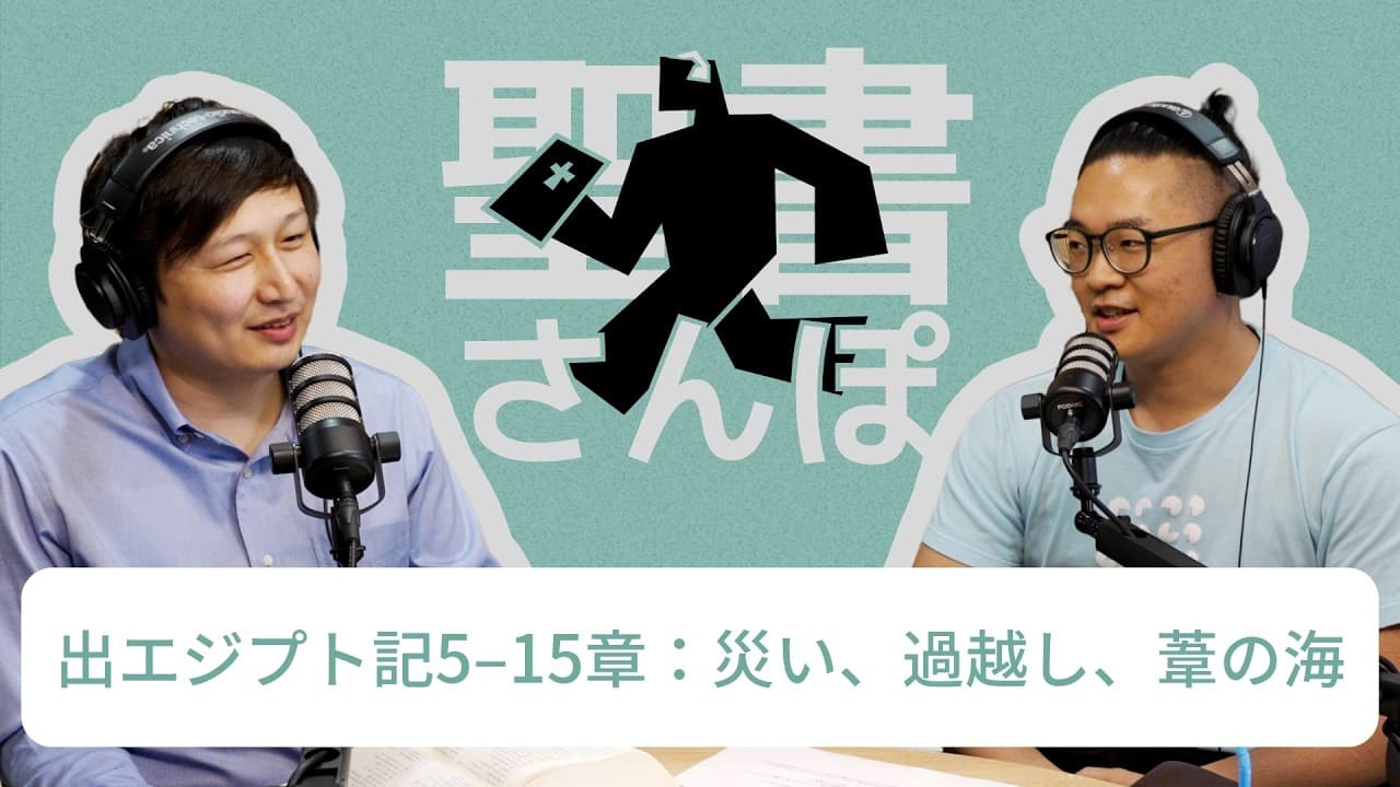 出エジプト記5–15章：災い、過越し、葦の海