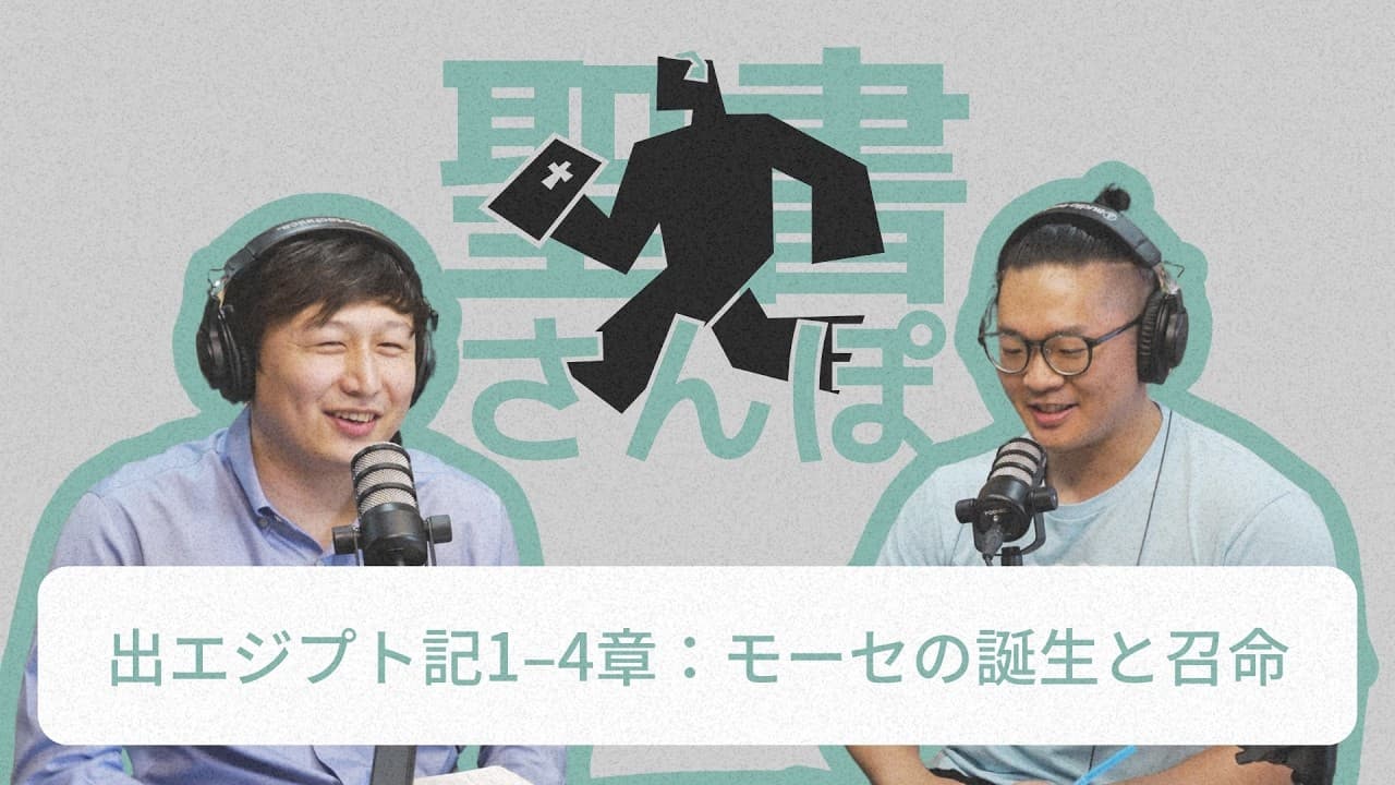 出エジプト記1–4章：モーセの誕生と召命