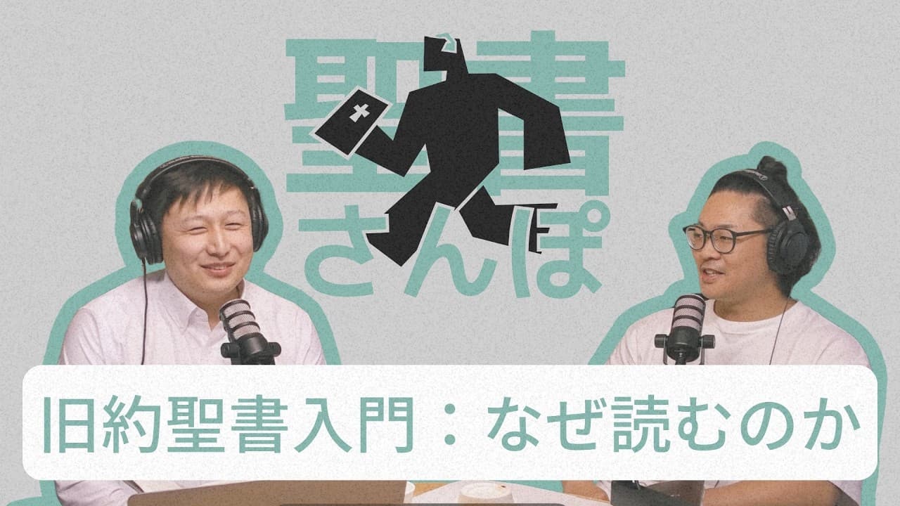 旧約聖書入門：なぜ読むのか