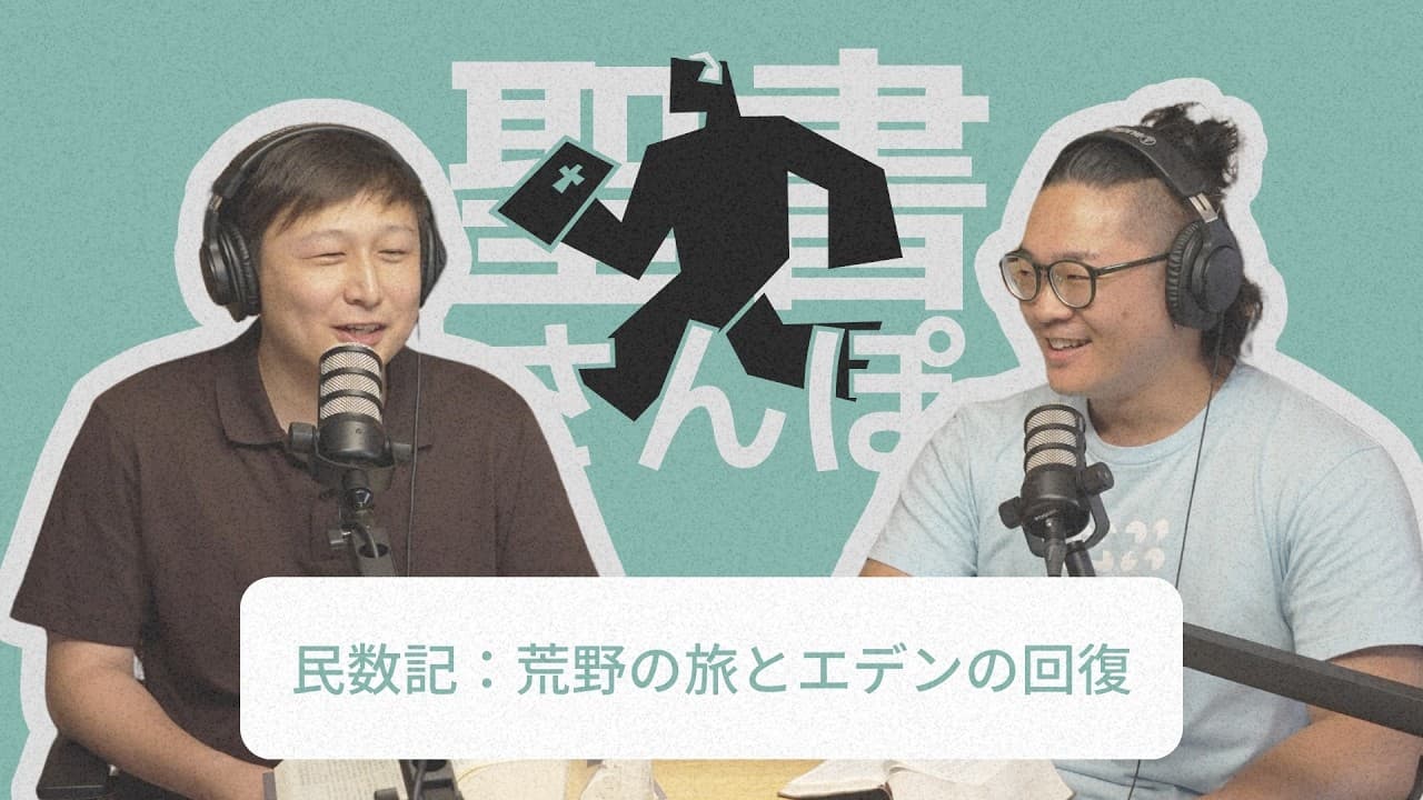 民数記：荒野の旅とエデンの回復