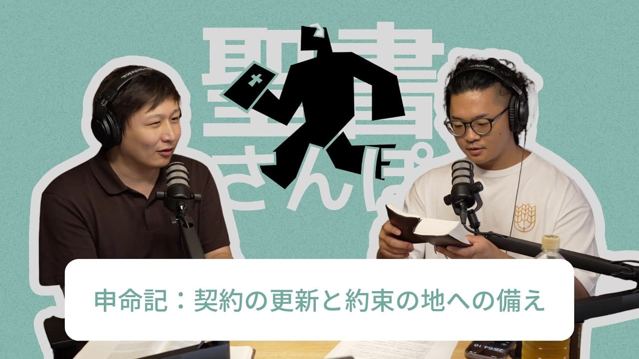 申命記：契約の更新と約束の地への備え