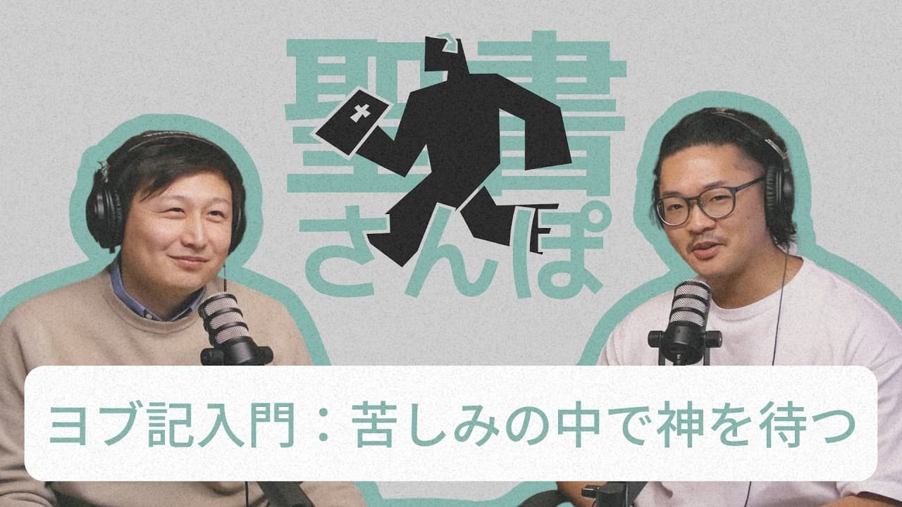 ヨブ記入門：苦しみの中で神を待つ