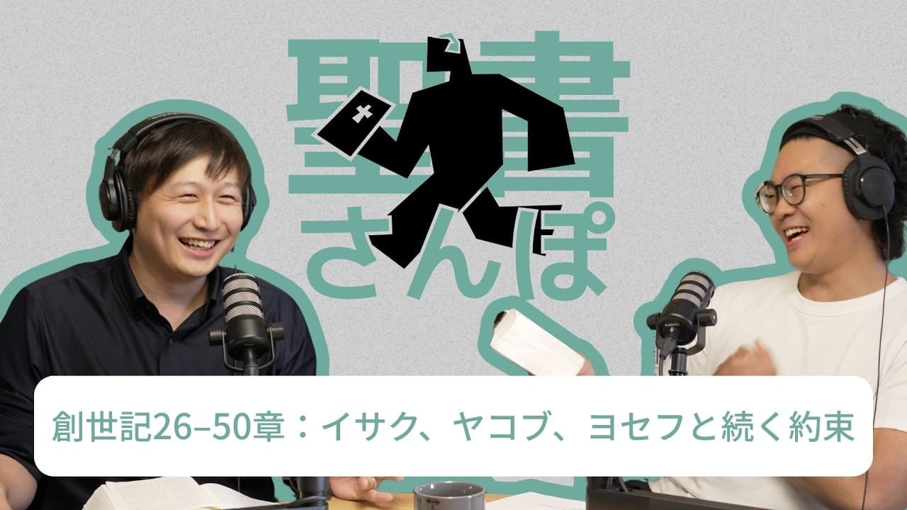 創世記26–50章：イサク、ヤコブ、ヨセフと続く約束