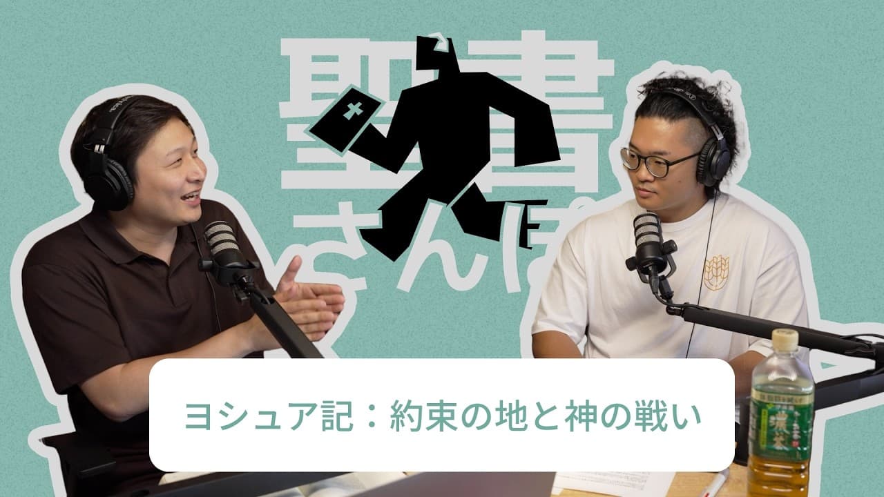 ヨシュア記：約束の地と神の戦い
