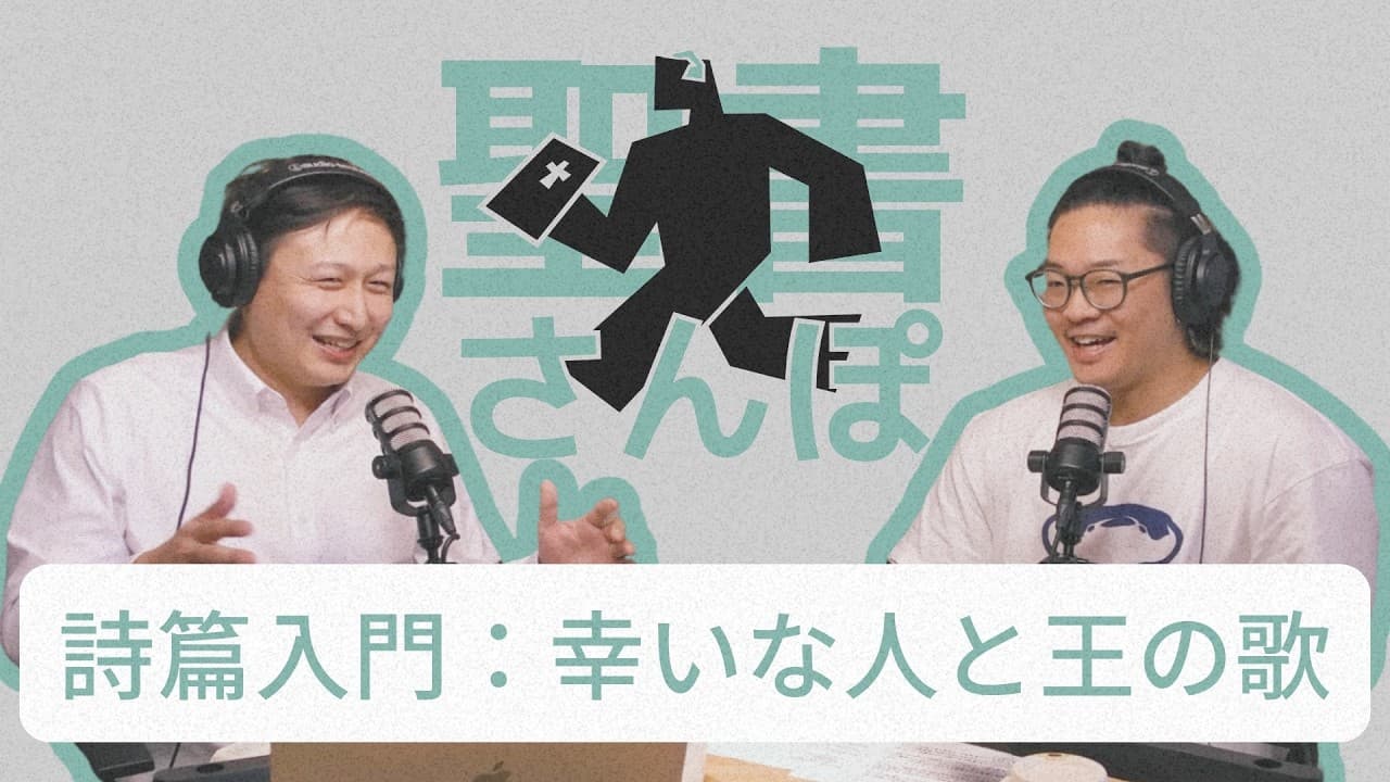 詩篇入門：幸いな人と王の歌