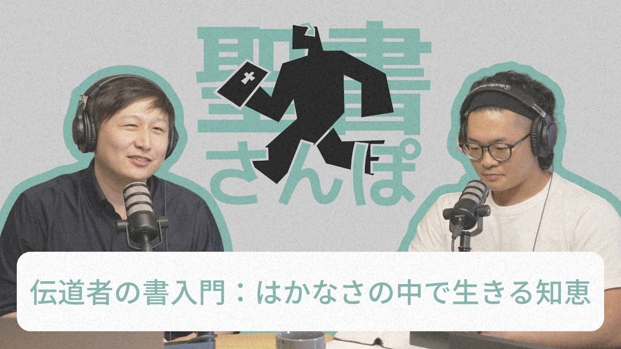 伝道者の書入門：はかなさの中で生きる知恵