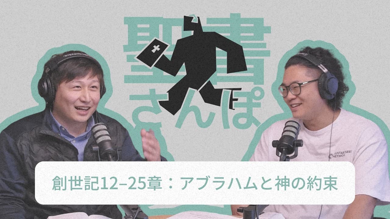 創世記12–25章：アブラハムと神の約束