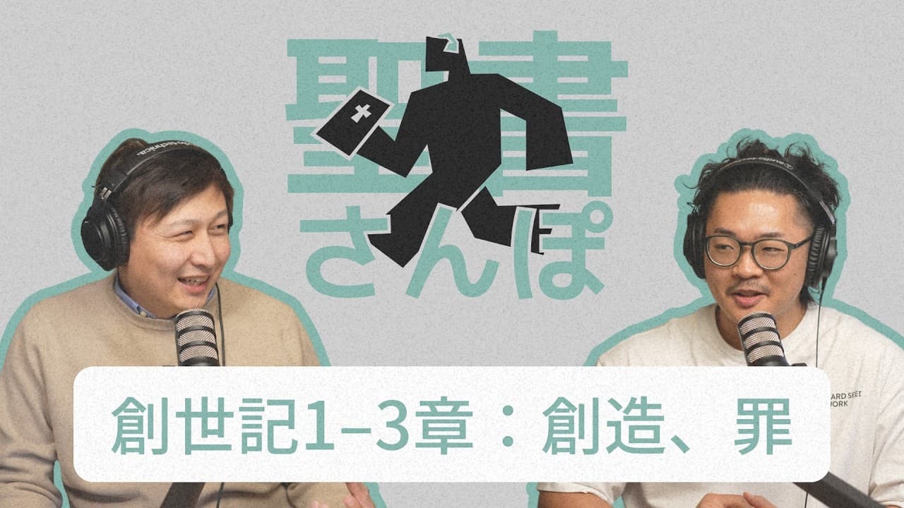 創世記1–3章：創造、罪