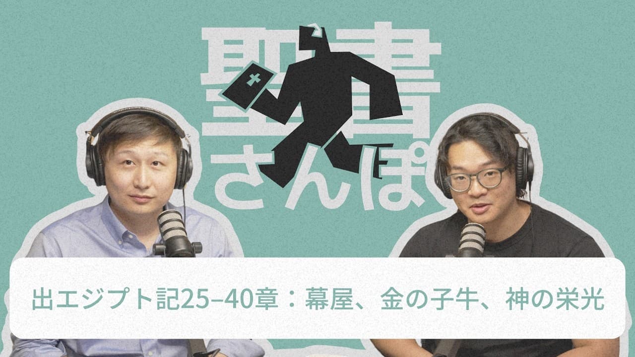 出エジプト記25–40章：幕屋、金の子牛、神の栄光