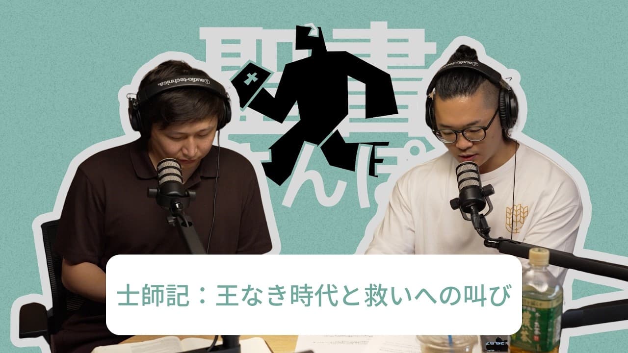 士師記:王なき時代と救いへの叫び