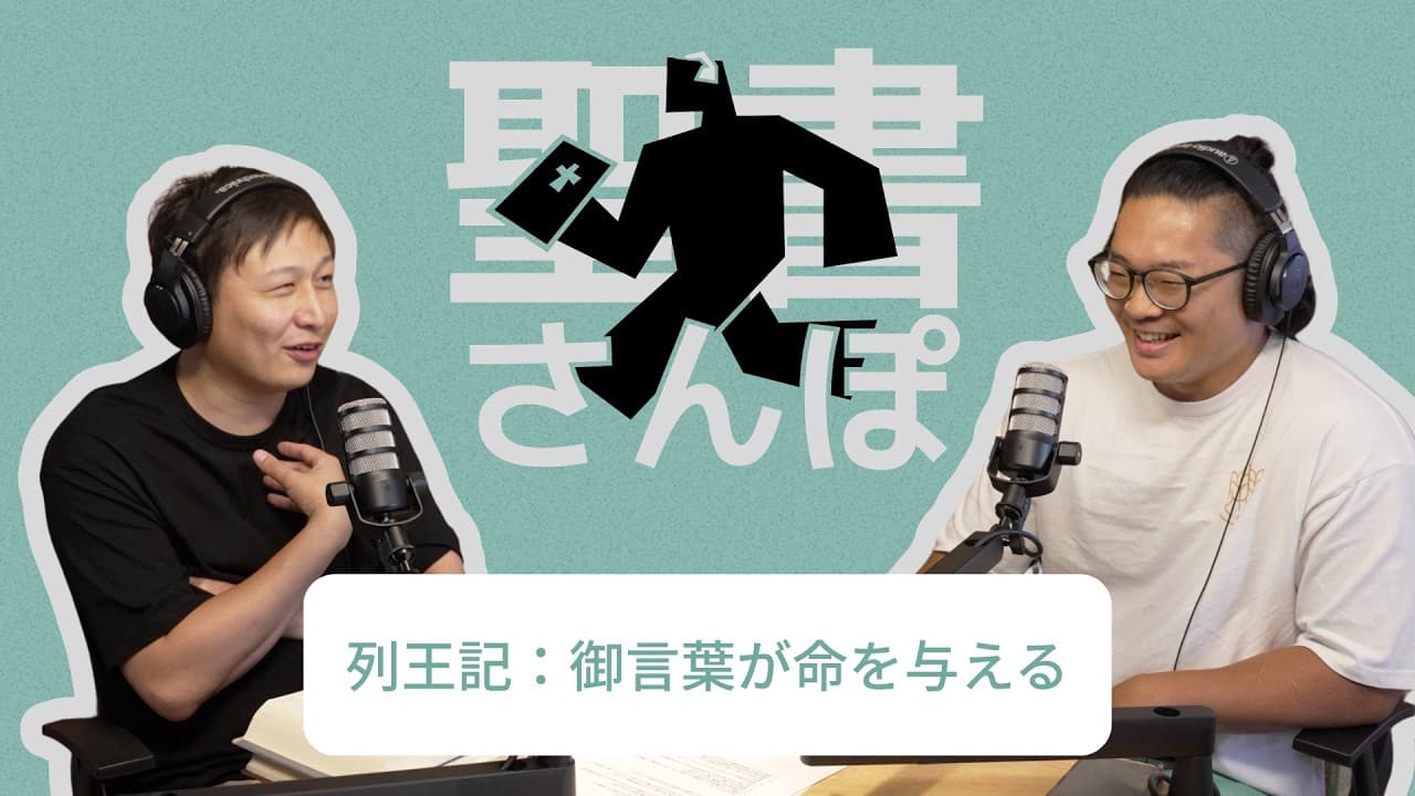列王記:御言葉が命を与える