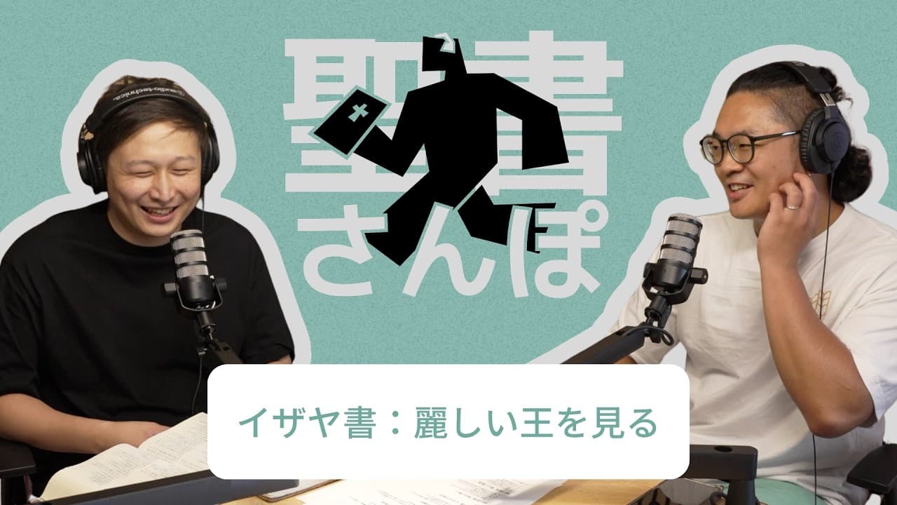 イザヤ書:麗しい王を見る