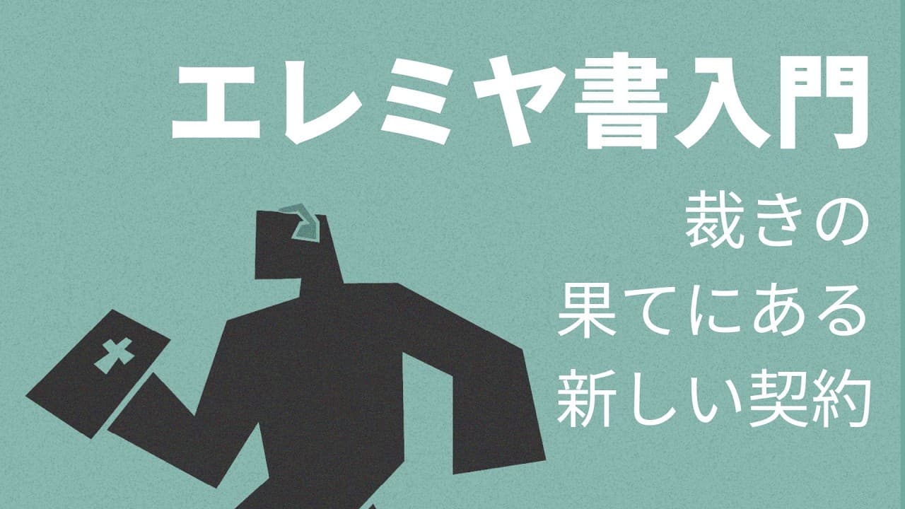 エレミヤ書入門:裁きの果てにある新しい契約