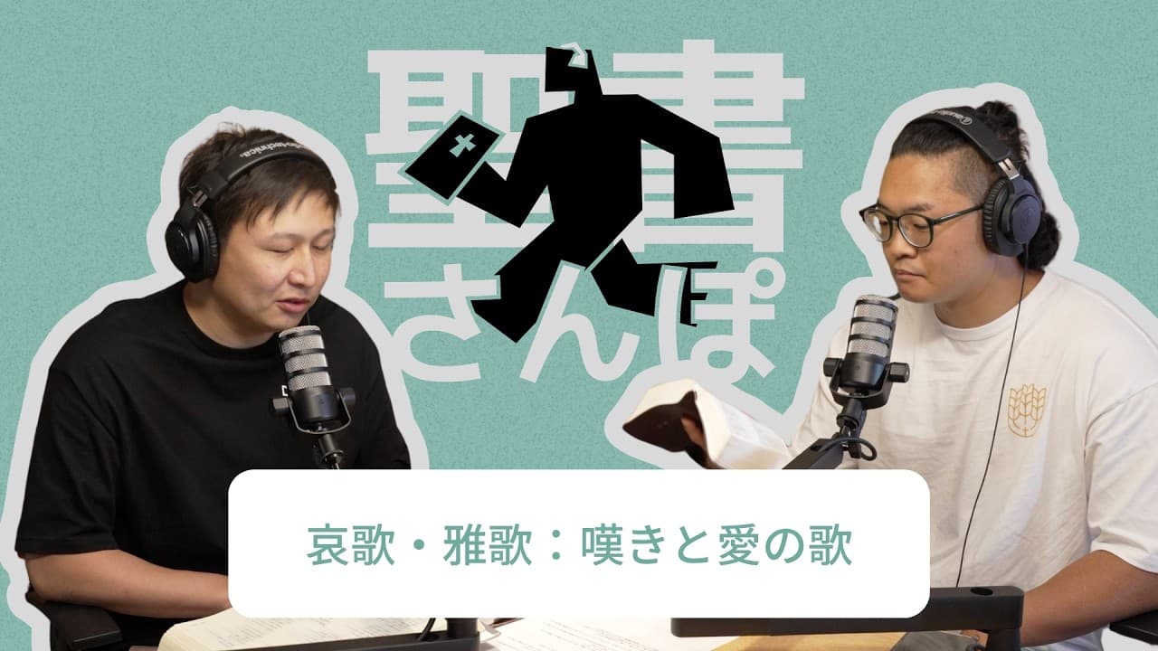 哀歌・雅歌:嘆きと愛の歌