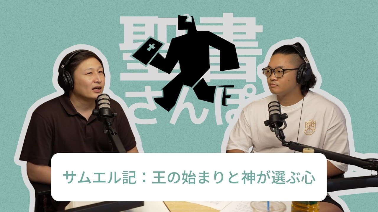 サムエル記:王の始まりと神が選ぶ心